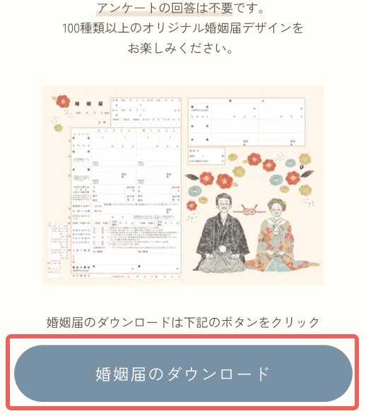 「婚姻届ダウンロード」ボタンをクリック