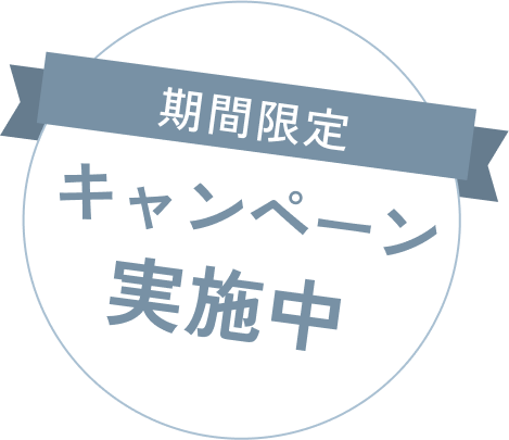 期間限定 キャンペーン実施中