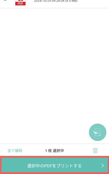 PDFプリント画面の下部に「選択中のPDFをプリントする」ボタンが表示されています。